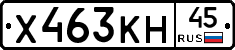 Х463КН45 - 