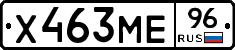 Х463МЕ96 - 