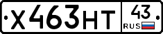 Х463НТ43 - 