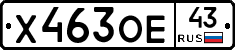 Х463ОЕ43 - 