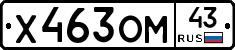 Х463ОМ43 - 