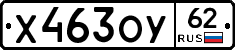 Х463ОУ62 - 
