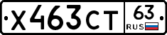 Х463СТ63 - 
