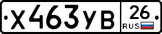 Х463УВ26 - 