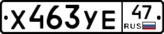 Х463УЕ47 - 