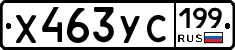 Х463УС199 - 