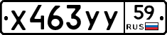 Х463УУ59 - 