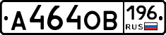 А464ОВ196 - 