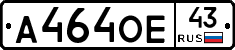 А464ОЕ43 - 