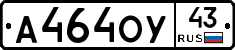 А464ОУ43 - 