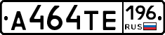 А464ТЕ196 - 