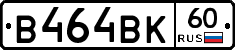 В464ВК60 - 