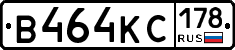 В464КС178 - 