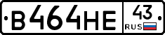 В464НЕ43 - 