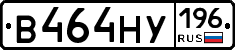 В464НУ196 - 