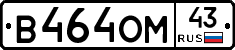 В464ОМ43 - 