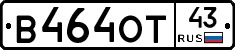 В464ОТ43 - 