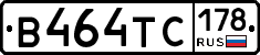 В464ТС178 - 