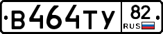 В464ТУ82 - 