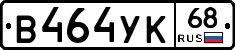 В464УК68 - 