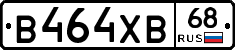 В464ХВ68 - 