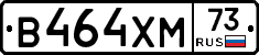 В464ХМ73 - 
