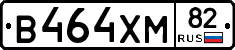 В464ХМ82 - 