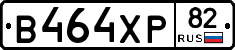 В464ХР82 - 