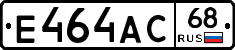 Е464АС68 - 