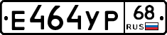 Е464УР68 - 