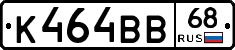 К464ВВ68 - 