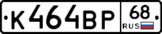 К464ВР68 - 