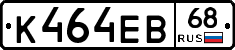 К464ЕВ68 - 