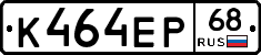 К464ЕР68 - 