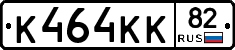 К464КК82 - 
