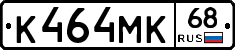 К464МК68 - 