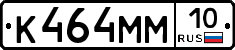 К464ММ10 - 