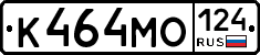 К464МО124 - 