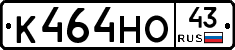 К464НО43 - 
