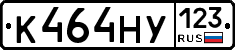 К464НУ123 - 