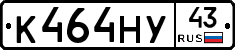 К464НУ43 - 