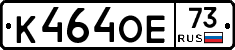 К464ОЕ73 - 