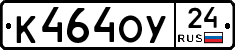 К464ОУ24 - 