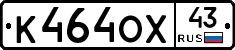 К464ОХ43 - 