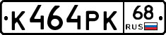 К464РК68 - 