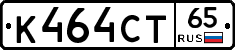 К464СТ65 - 