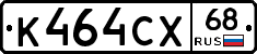 К464СХ68 - 