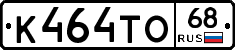 К464ТО68 - 