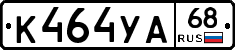 К464УА68 - 