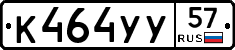 К464УУ57 - 